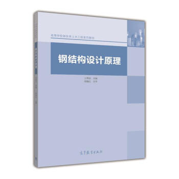 钢结构设计原理第二版电子书（《钢结构设计原理第二版电子书”的相关信息） 建筑方案施工 第2张