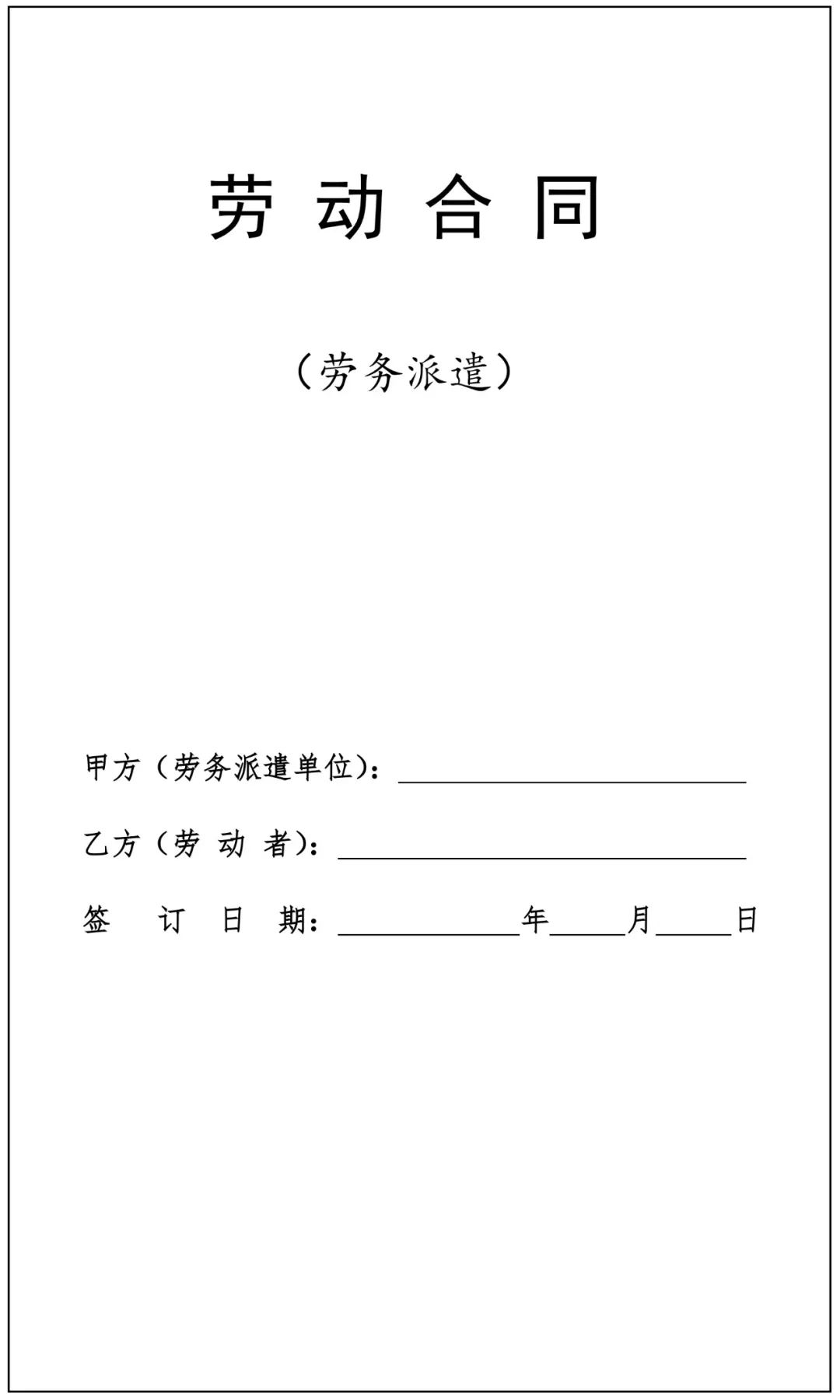 派遣员工劳动合同