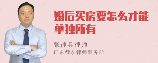 婚后买房单独所有