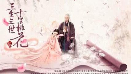 三生三世系列的网名