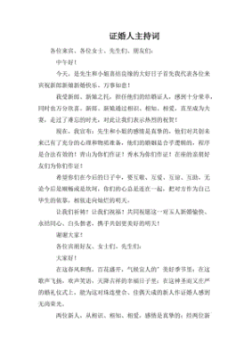 婚礼证婚人主持词开场白大气