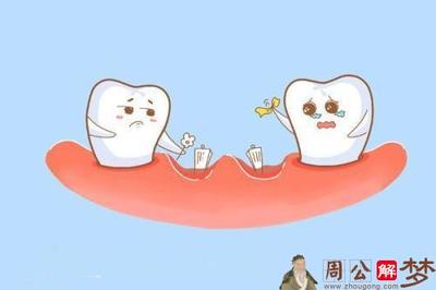 做梦梦到牙掉了两颗