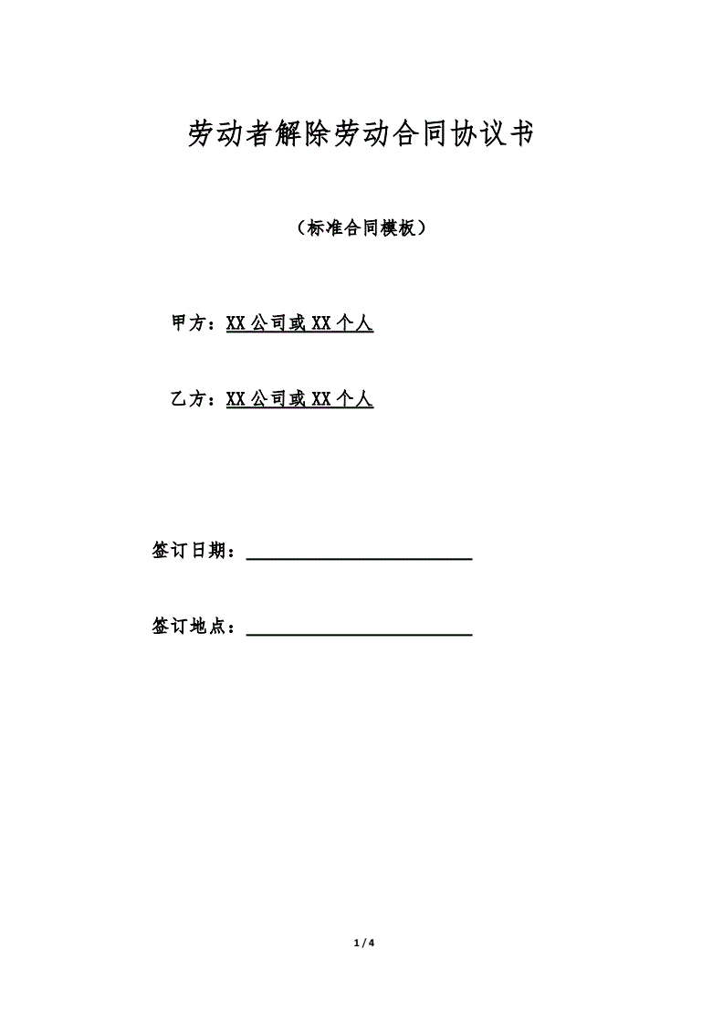 单位解除劳动合同协议书范本
