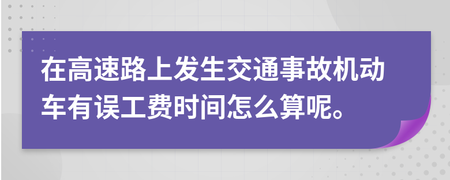车辆事故误工费怎么算