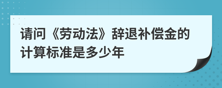 劳动法多少年不能辞退