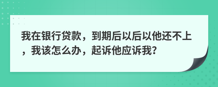 银行贷款到期还不上怎么办