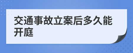 交通事故多久开庭