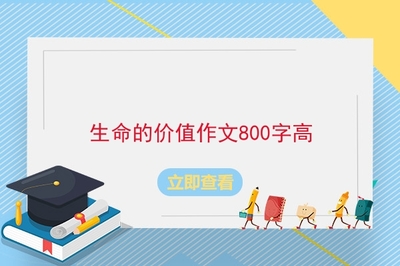 珍惜生命的议论文600字作文怎么写