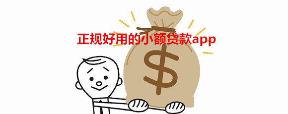 正规小额借款