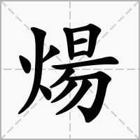炀字在名字里的寓意
