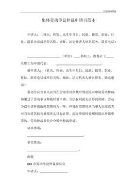 申请劳动仲裁范本
