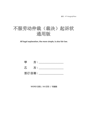 不服劳动仲裁起诉状