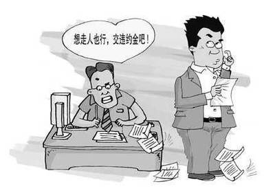 劳动合同可以规定违约金吗