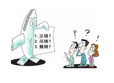 吊销与撤销的区别