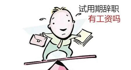 试用期工资怎么规定的