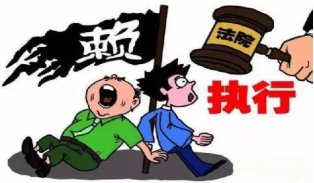 法院执行难