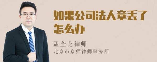 公司法人章丢了怎么办