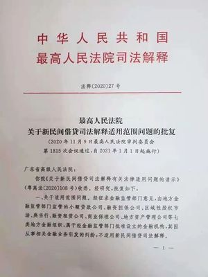 最高法民间借贷司法解释