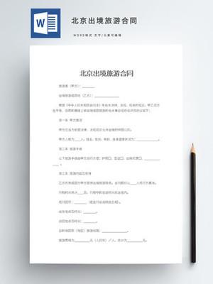 正规旅游合同范本