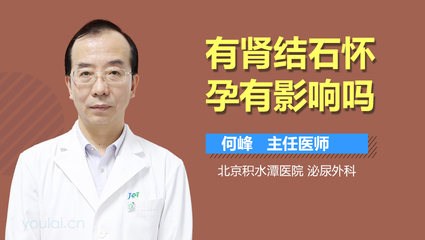肾结石影响怀孕吗