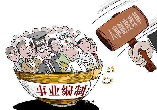 合同制事业编