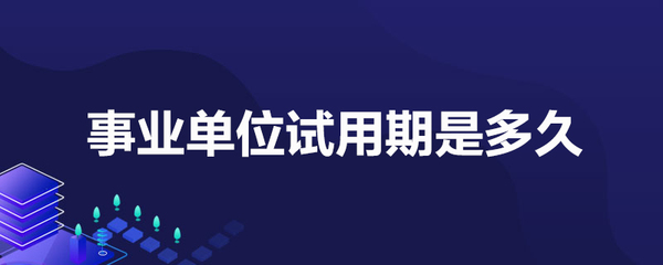 事业单位试用期多久