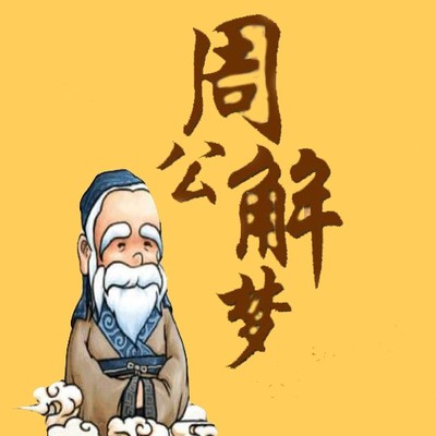 周周公解梦大全查询