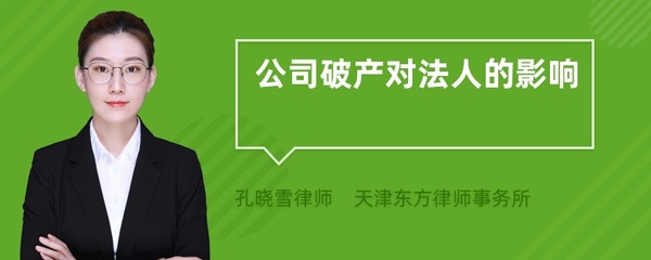 破产对法人的影响