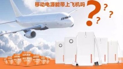 飞机上能带充电宝吗20000毫安