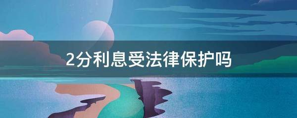 两分利息受法律保护吗