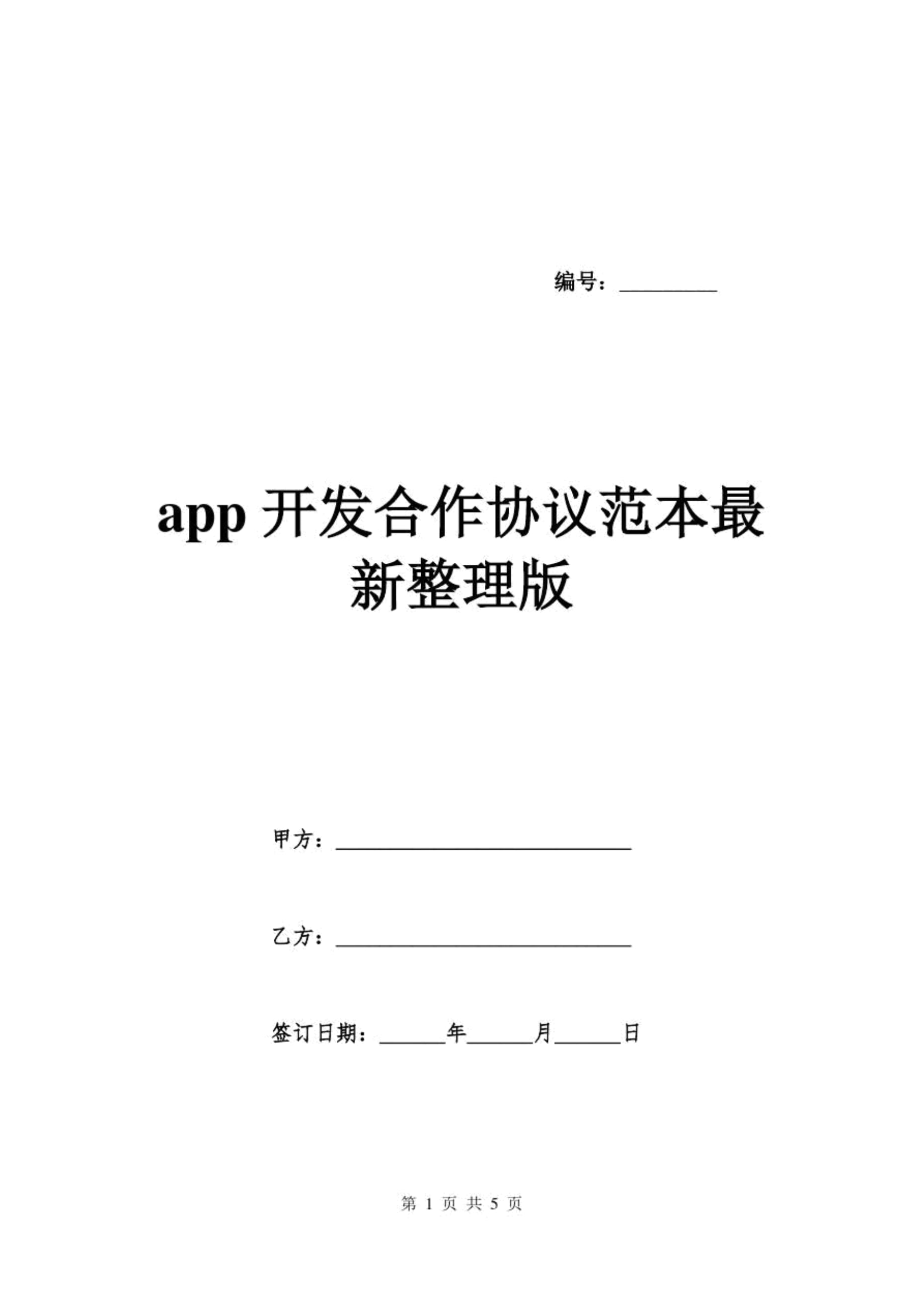 app开发协议
