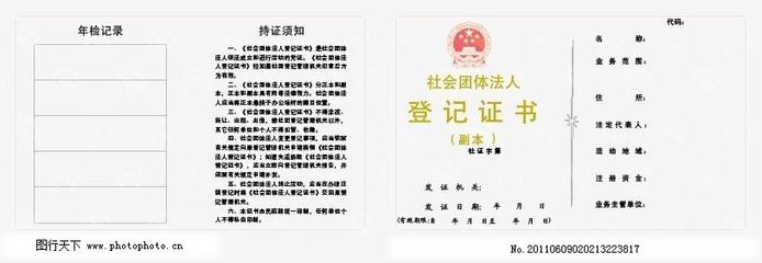 社会团体法人登记证书查询