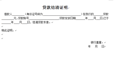 贷款结清证明