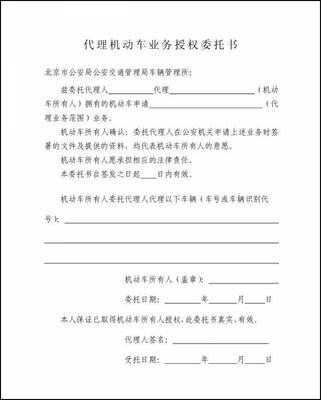 车管所授权委托书模板