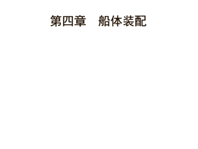 船舶船台装配方法PPT