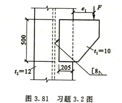 钢结构第4版课后答案戴国欣（钢结构-戴国欣主编第四版课后习题集答案解析） 结构地下室施工 第2张