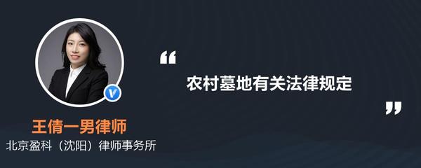 农村墓地有关法律规定