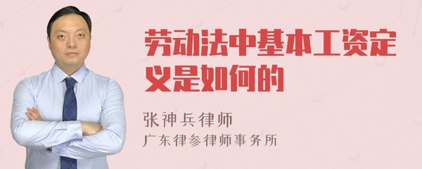 劳动法基本工资