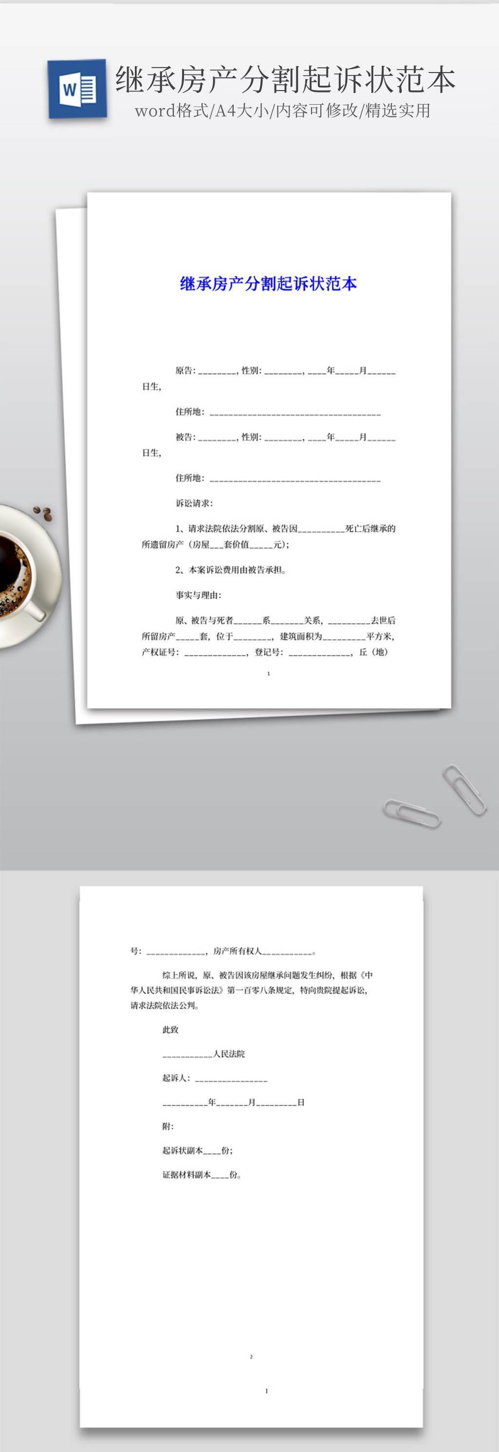 房产继承起诉书