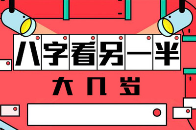 八字看另一半长相