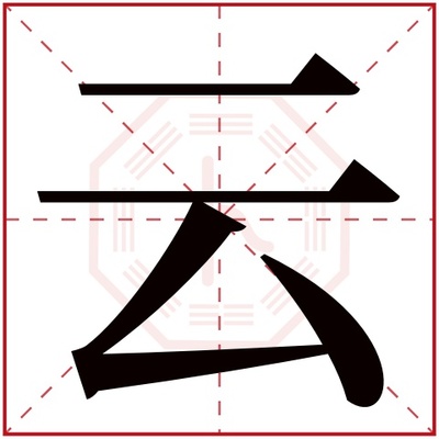 云字属于五行属什么