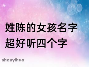 姓陈四个字的名字