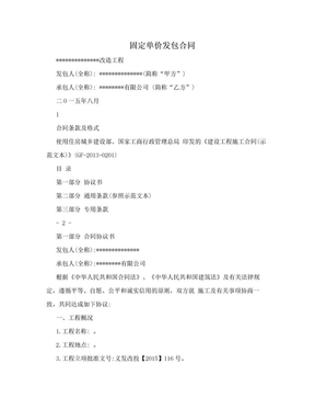 固定单价合同