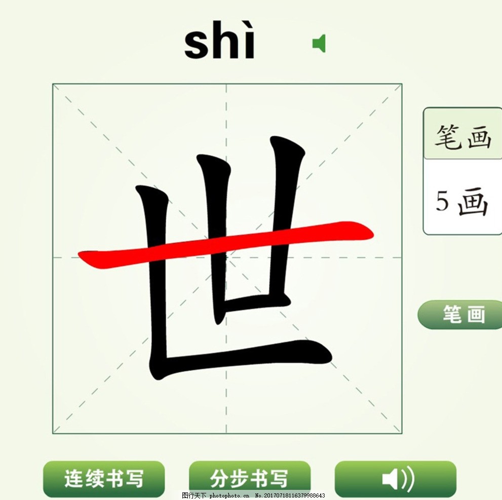 世 字怎么念