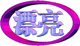 牙齿应该松动