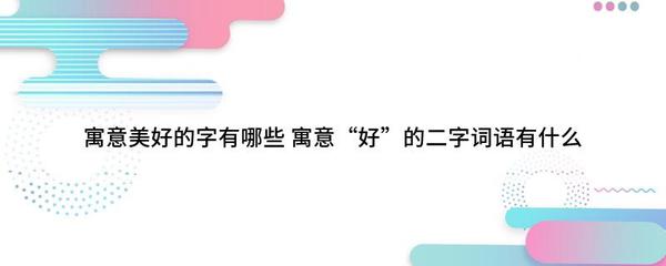 美好寓意的词