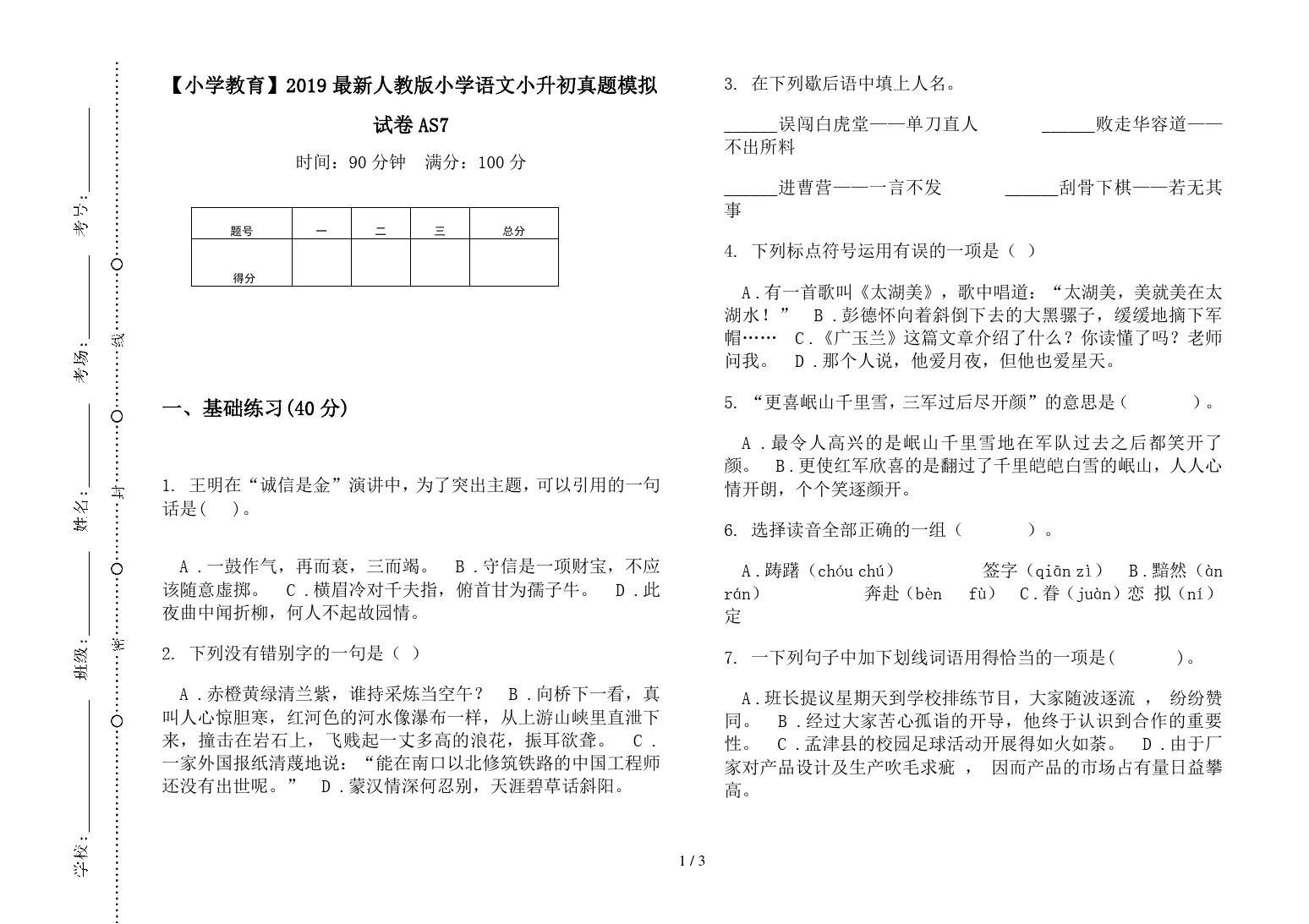 2020小升初试卷人教版语文 试卷