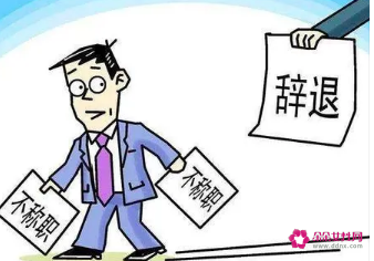 劳动者被迫辞职