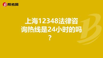 上海法律咨询热线