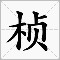 桢字取名女孩